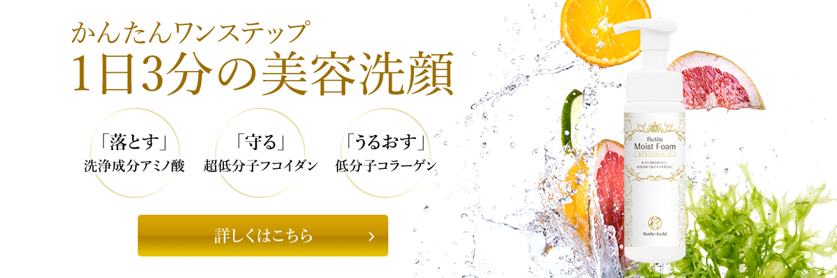 ルチルモイストフォーム